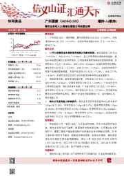 餐饮业务收入大幅增长提振公司经营业绩