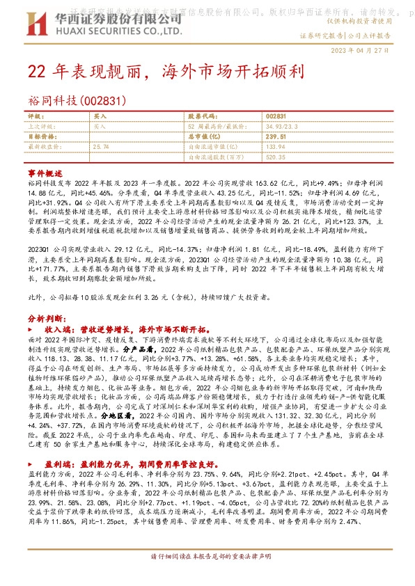 22年表现靓丽，海外市场开拓顺利