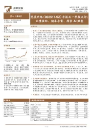 年报及一季报点评:业绩强劲、储备丰富、探索AI赋能