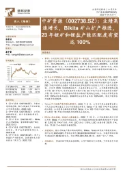 业绩高速增长,Bikita矿山扩产推进,23年锂矿和锂盐产能匹配度有望达100%