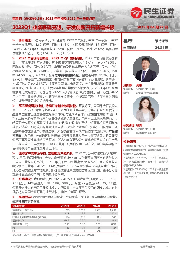 2022年年报及2023年一季报点评：2023Q1业绩表现亮眼，研发创新开拓新增长极