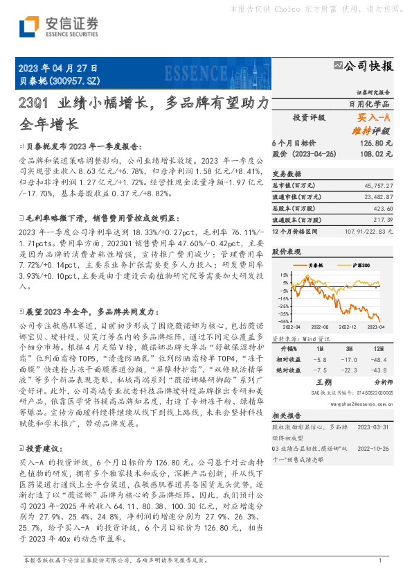 23Q1业绩小幅增长，多品牌有望助力全年增长