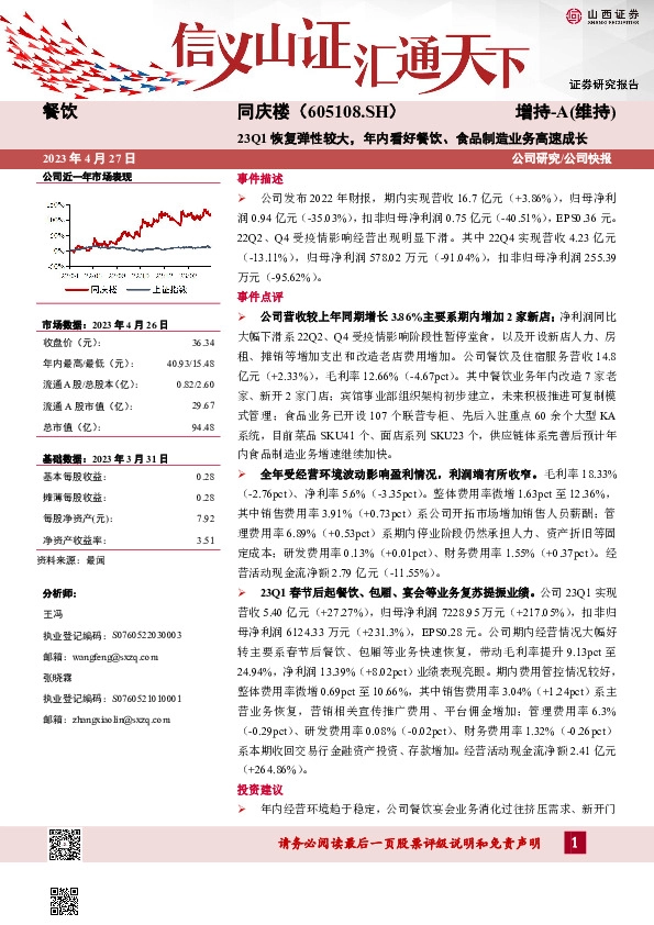 23Q1恢复弹性较大，年内看好餐饮、食品制造业务高速成长