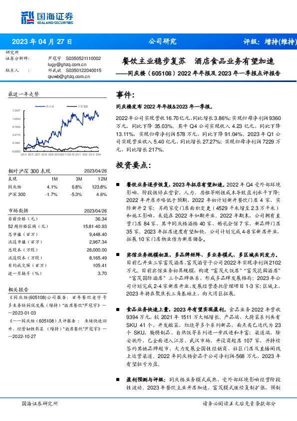 2022年年报及2023年一季报点评报告：餐饮主业稳步复苏 酒店食品业务有望加速