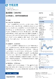 Q1同比减亏，向经营目标稳健迈进