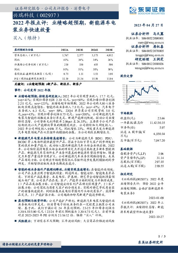2022年报点评：业绩略超预期，新能源车电装业务快速放量