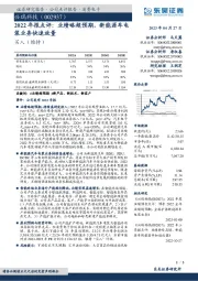 2022年报点评:业绩略超预期,新能源车电装业务快速放量