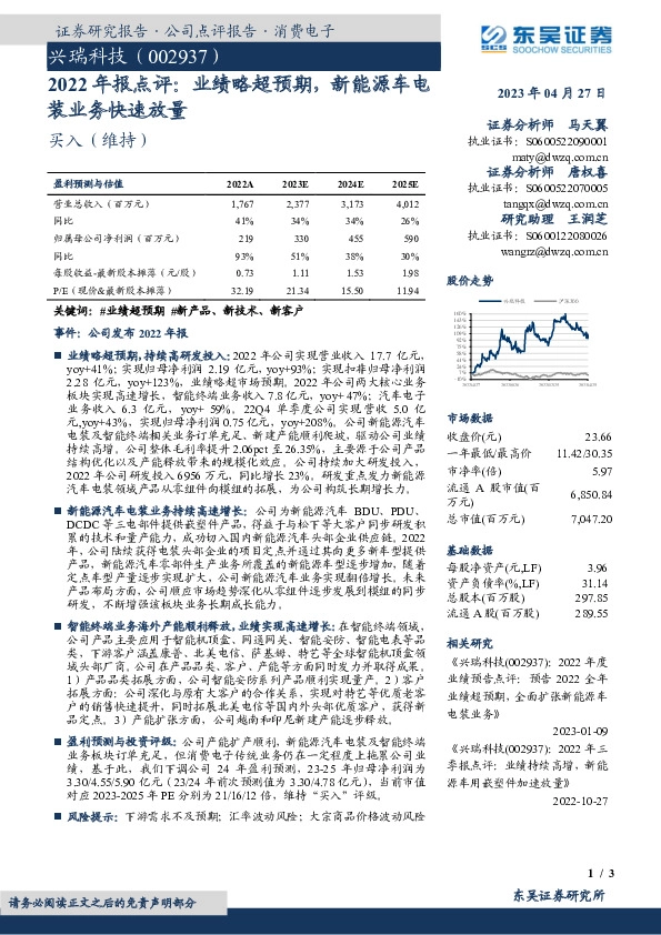 2022年报点评：业绩略超预期，新能源车电装业务快速放量