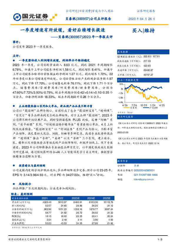 2023年一季报点评：一季度增速有所放缓，看好后续增长提速