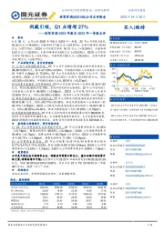 迎驾贡酒2022年报及2023年一季报点评：洞藏引领，Q1业绩增27%