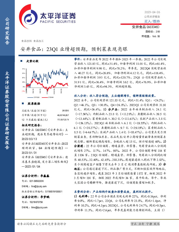安井食品：23Q1业绩超预期，预制菜表现亮眼