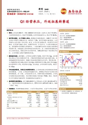 Q1经营承压，外延拓展新赛道