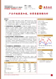 产品升级提质加速,经营质量持续向好