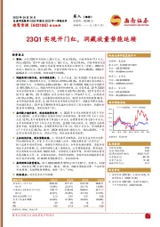 23Q1实现开门红,洞藏放量势能延续