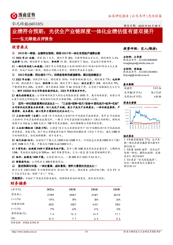 弘元绿能点评报告：业绩符合预期；光伏全产业链深度一体化业绩估值有望双提升