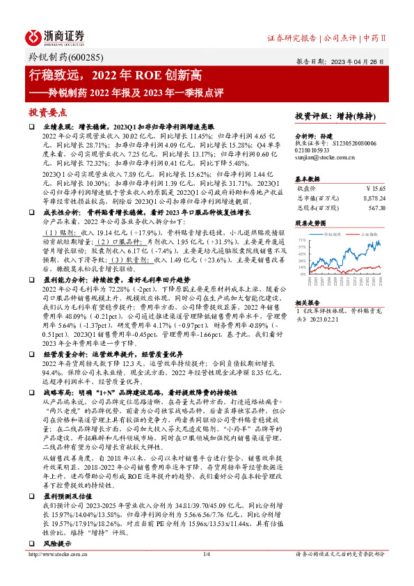 羚锐制药2022年报及2023年一季报点评：行稳致远，2022年ROE创新高