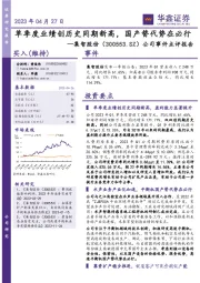 公司事件点评报告:单季度业绩创历史同期新高,国产替代势在必行
