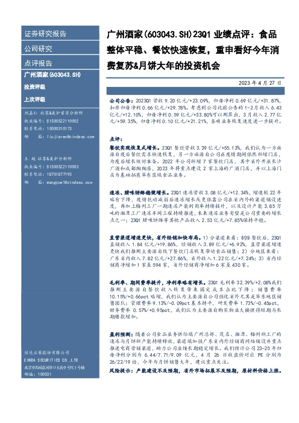 23Q1业绩点评：食品整体平稳、餐饮快速恢复，重申看好今年消费复苏&月饼大年的投资机会