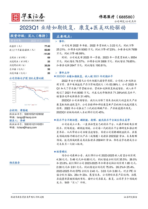 2023Q1业绩如期恢复，康复+医美双轮驱动
