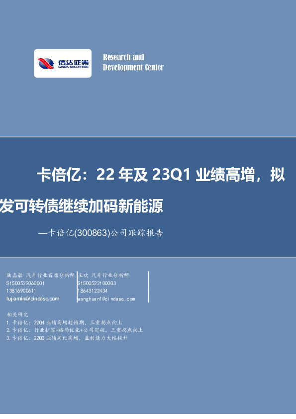 公司跟踪报告：卡倍亿：22年及23Q1业绩高增，拟发可转债继续加码新能源