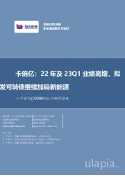 公司跟踪报告：卡倍亿：22年及23Q1业绩高增，拟发可转债继续加码新能源