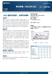 1Q23盈利同比提升，业绩符合预期