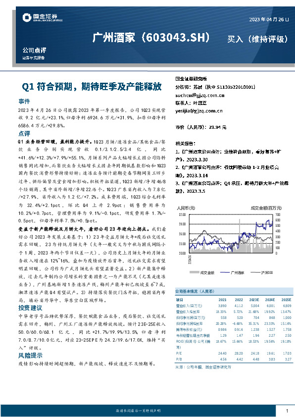 Q1符合预期，期待旺季及产能释放