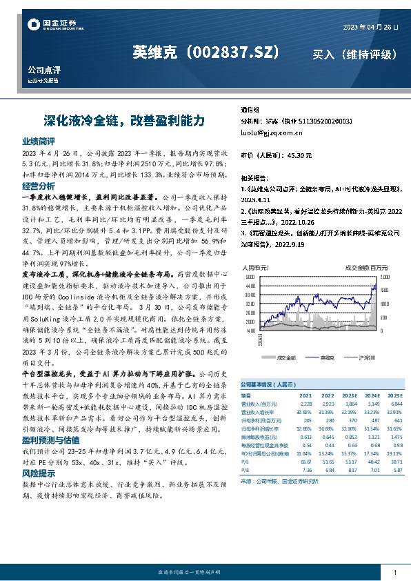 深化液冷全链，改善盈利能力