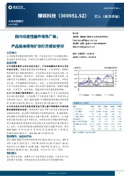 国内功能性器件领先厂商，产品应用横向扩张打开成长空间