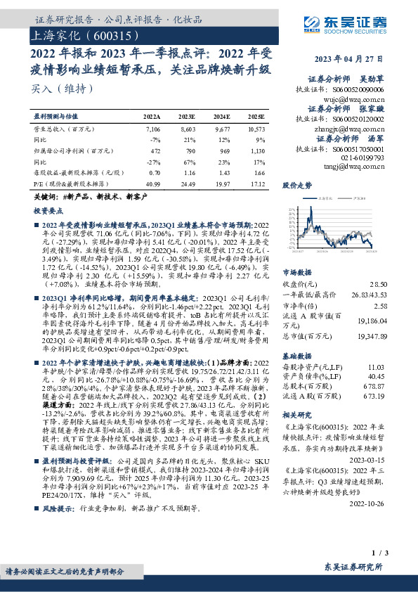 2022年报和2023年一季报点评：2022年受疫情影响业绩短暂承压，关注品牌焕新升级