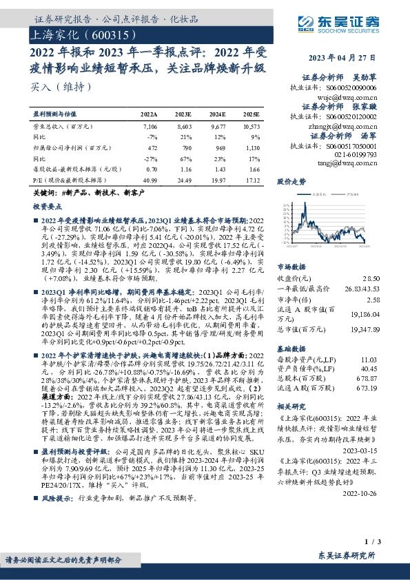 2022年报和2023年一季报点评：2022年受疫情影响业绩短暂承压，关注品牌焕新升级