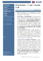 同花顺2023年Q1点评：营收实现逆境增长，“AI+金融”打造全新增长引擎