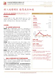 系列点评之二十一:收入延续增长 舱驾成长加速
