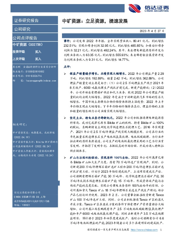 中矿资源：立足资源，提速发展