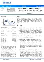 2022年报及2023一季报点评报告：主营业务稳步增长，短期价格低迷业绩承压