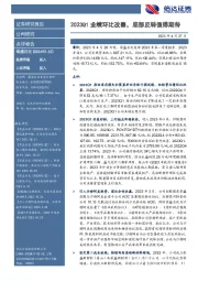 2023Q1业绩环比改善，底部反转值得期待