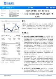 2022年年报及2023年一季报点评：2022年业绩稳健，2023年加大开拓