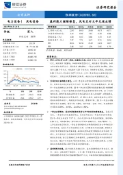 盈利能力继续修复,风电交付大年兑现业绩