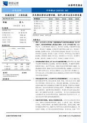 风电装机带动业绩回暖，海外+新兴业务加持发展