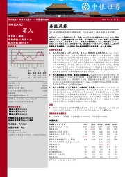 Q1业绩亮眼盈利能力持续改善，“双海战略”稳步推进未来可期