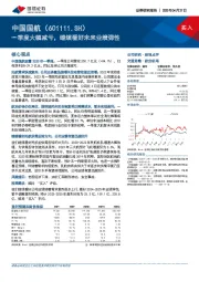 一季度大幅减亏，继续看好未来业绩弹性