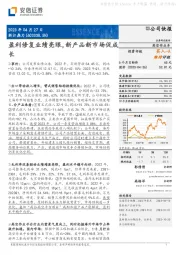 盈利修复业绩亮眼,新产品新市场促成长