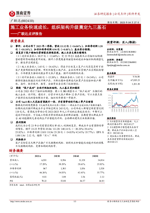 广联达点评报告：施工业务快速成长，组织架构升级奠定九三基石