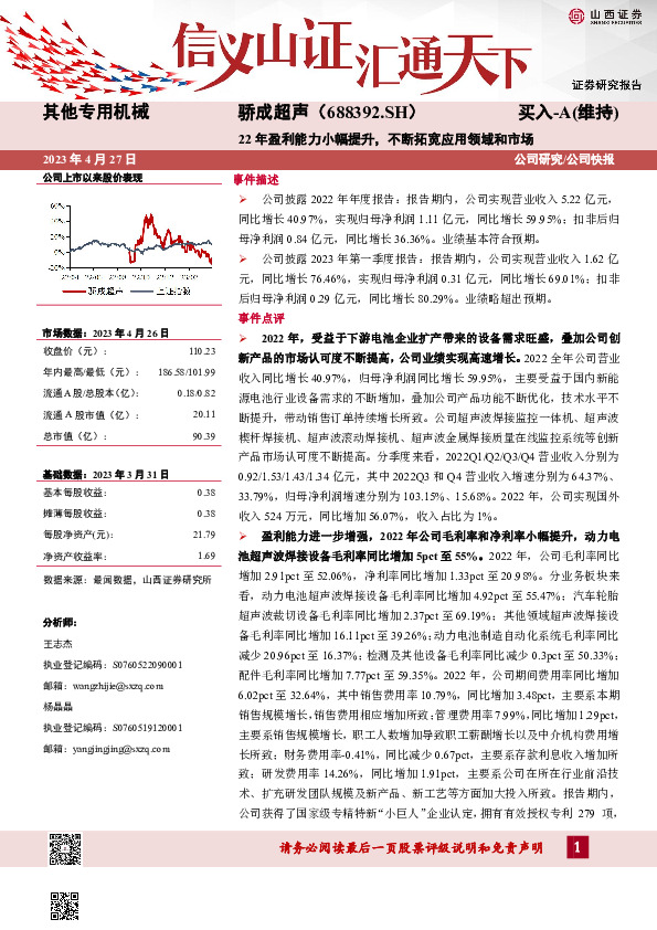 22年盈利能力小幅提升，不断拓宽应用领域和市场