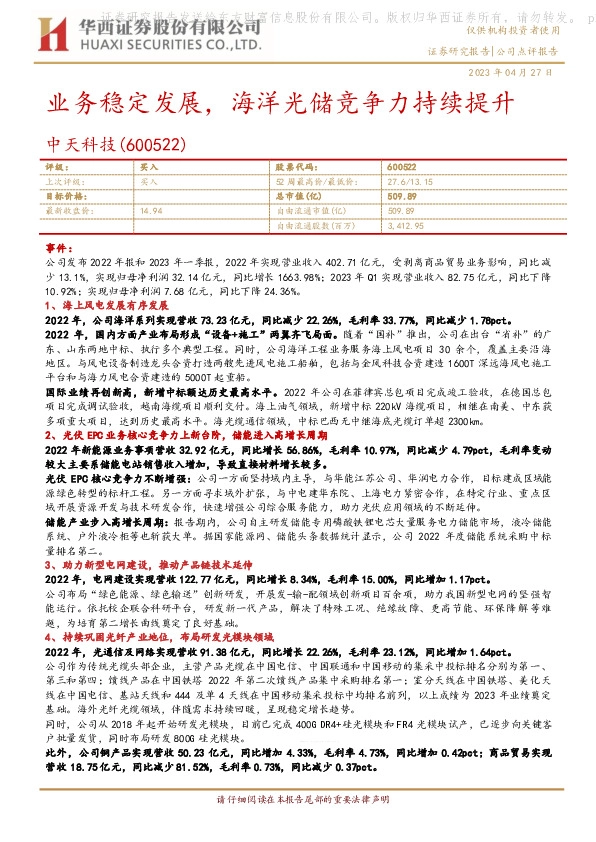 业务稳定发展，海洋光储竞争力持续提升