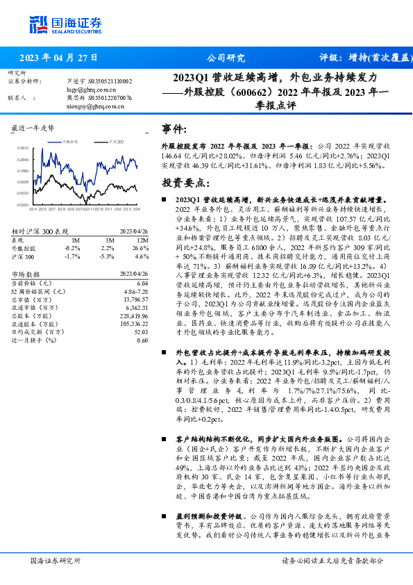2022年年报及2023年一季报点评：2023Q1营收延续高增，外包业务持续发力