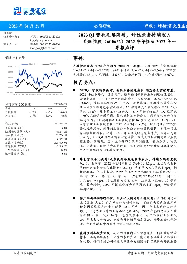 2022年年报及2023年一季报点评：2023Q1营收延续高增，外包业务持续发力
