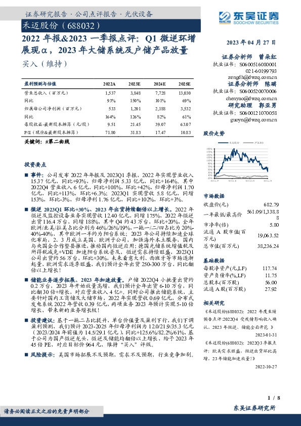 2022年报&2023一季报点评：Q1微逆环增展现α，2023年大储系统及户储产品放量