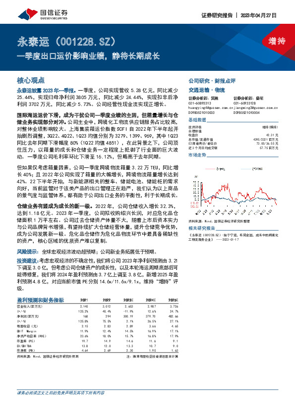 一季度出口运价影响业绩，静待长期成长