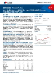 2022年报及2023一季报点评：23Q1归母净利润同比+131%，有望受益白鸡板块景气上行